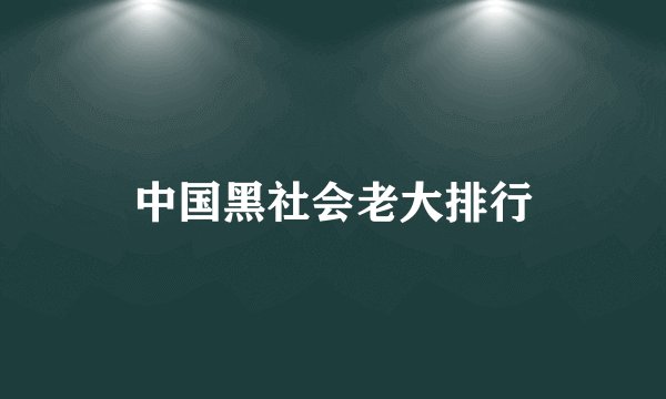中国黑社会老大排行