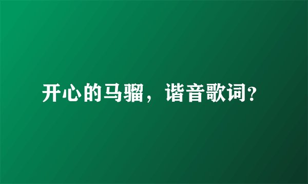 开心的马骝，谐音歌词？