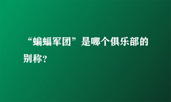 “蝙蝠军团”是哪个俱乐部的别称？