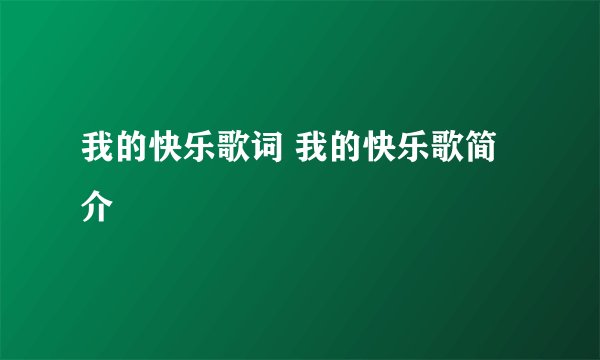 我的快乐歌词 我的快乐歌简介