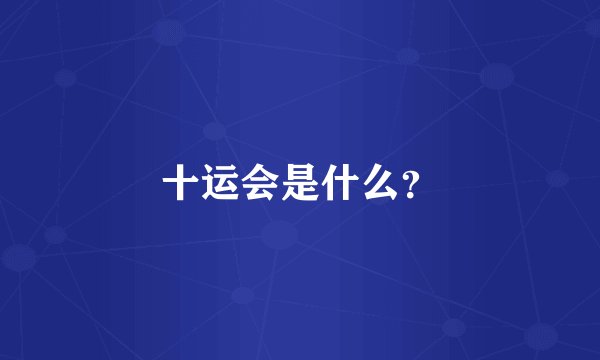十运会是什么？
