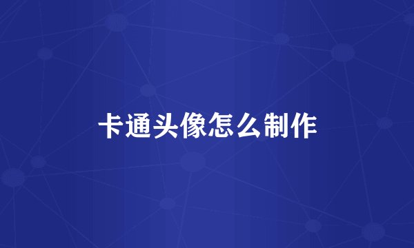 卡通头像怎么制作