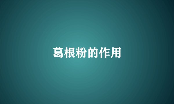 葛根粉的作用