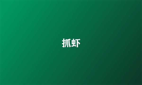 抓虾