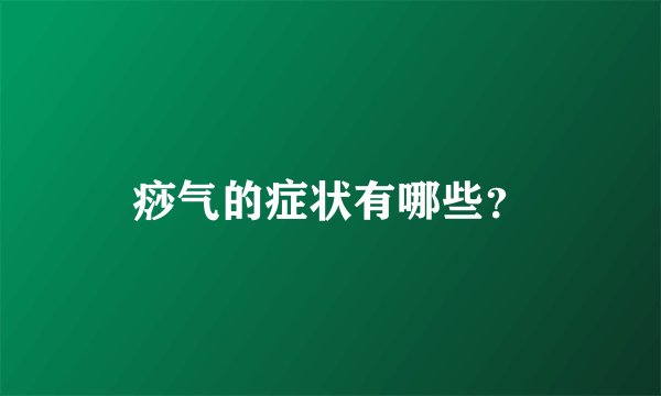 痧气的症状有哪些?