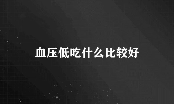 血压低吃什么比较好