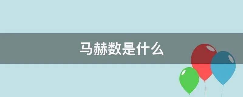 马赫数是什么
