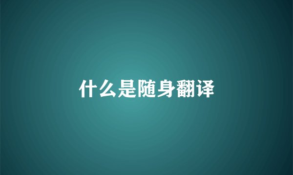 什么是随身翻译