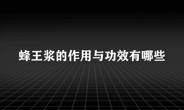 蜂王浆的作用与功效有哪些