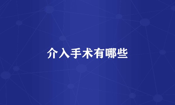 介入手术有哪些