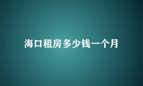 海口租房多少钱一个月