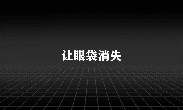 让眼袋消失