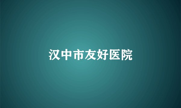 汉中市友好医院