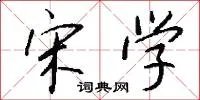 宋学
