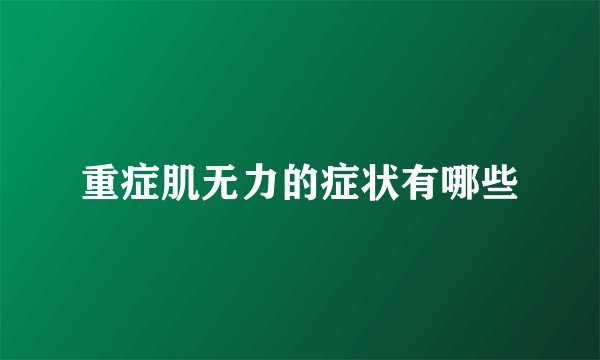 重症肌无力的症状有哪些
