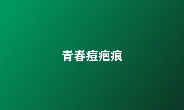 青春痘疤痕