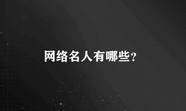 网络名人有哪些？