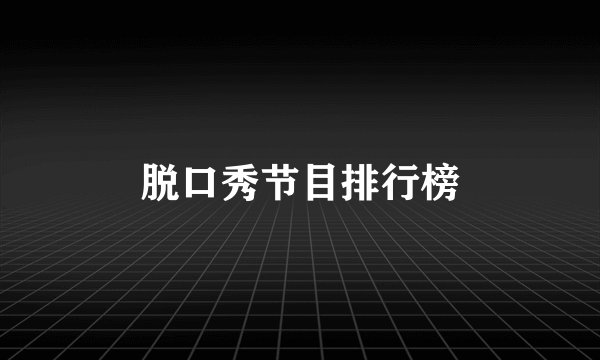 脱口秀节目排行榜