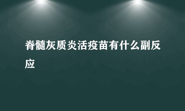 脊髓灰质炎活疫苗有什么副反应