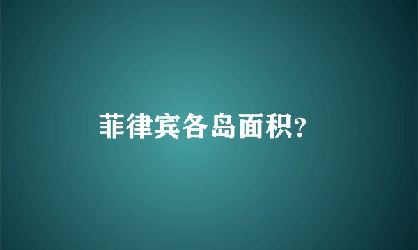 菲律宾各岛面积？