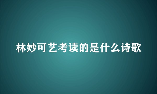 林妙可艺考读的是什么诗歌