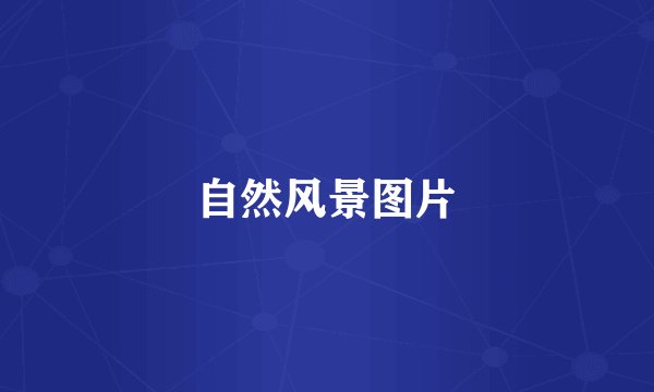 自然风景图片
