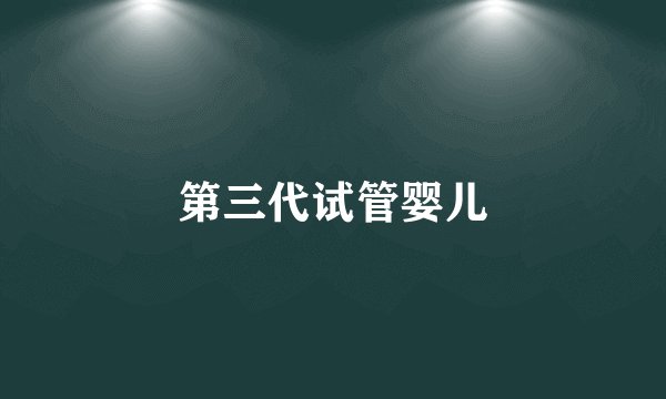 第三代试管婴儿