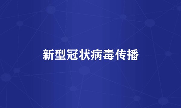 新型冠状病毒传播