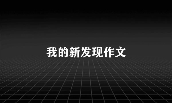 我的新发现作文