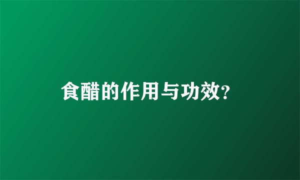 食醋的作用与功效？