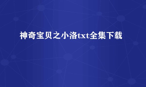 神奇宝贝之小洛txt全集下载