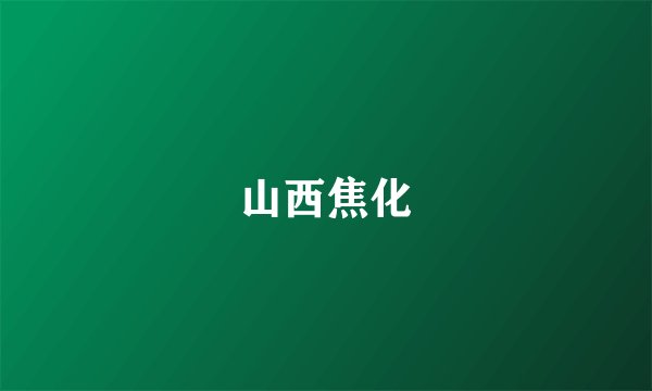 山西焦化