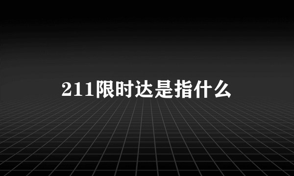 211限时达是指什么