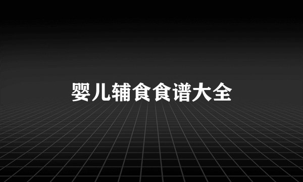 婴儿辅食食谱大全