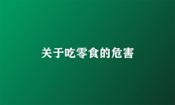 关于吃零食的危害
