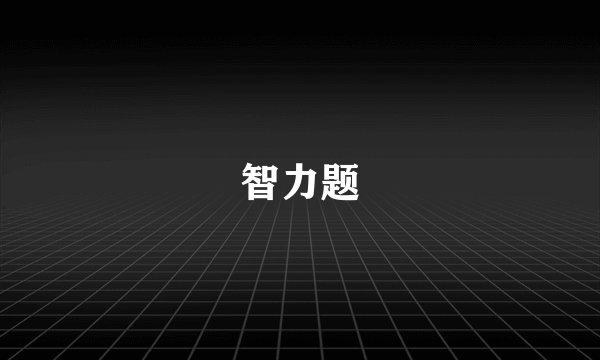 智力题