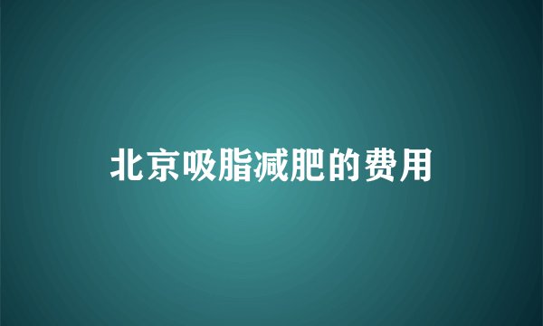 北京吸脂减肥的费用