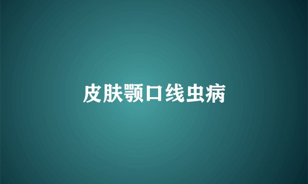 皮肤颚口线虫病