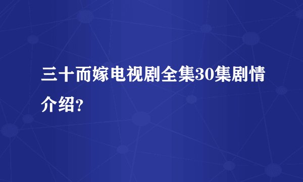 三十而嫁电视剧全集30集剧情介绍？
