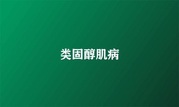 类固醇肌病