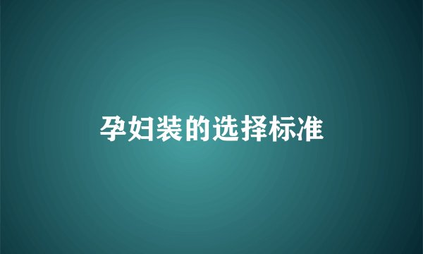 孕妇装的选择标准