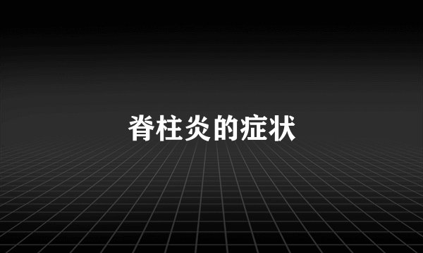 脊柱炎的症状