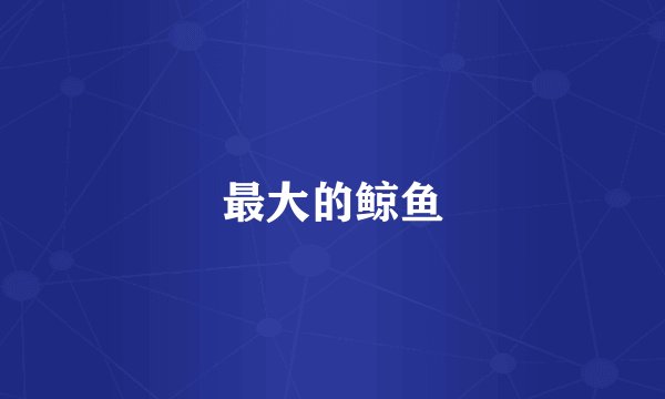 最大的鲸鱼