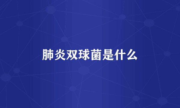 肺炎双球菌是什么