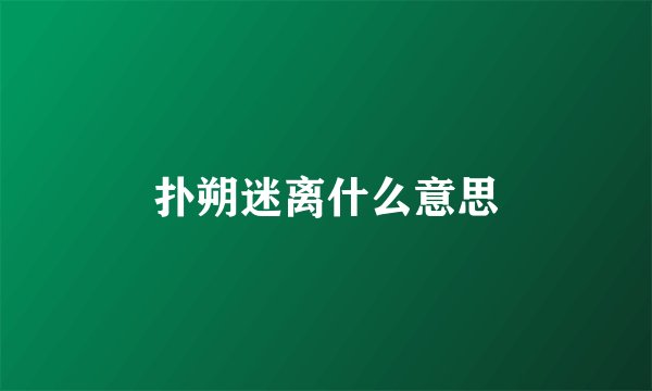 扑朔迷离什么意思