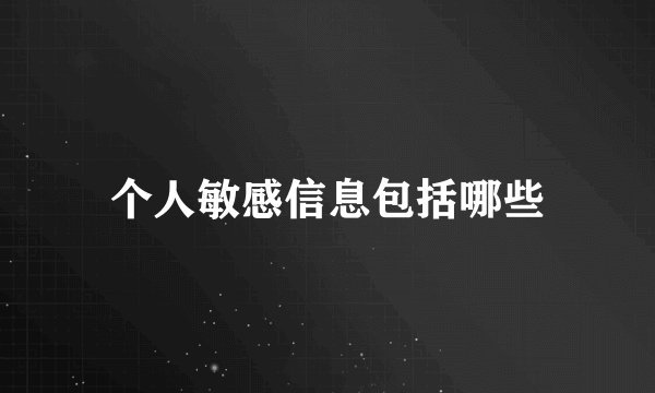 个人敏感信息包括哪些