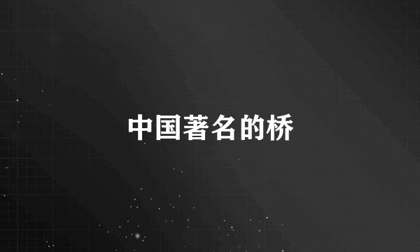 中国著名的桥