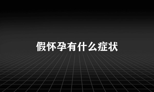 假怀孕有什么症状
