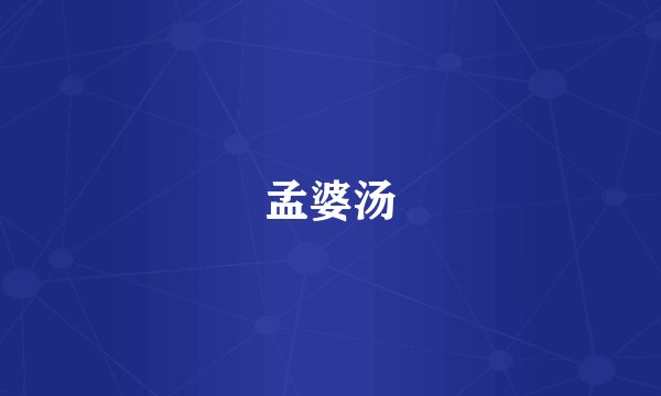 孟婆汤