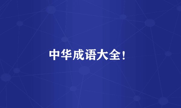 中华成语大全！